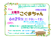 6月29日（土）「土曜日こぐまちゃん」